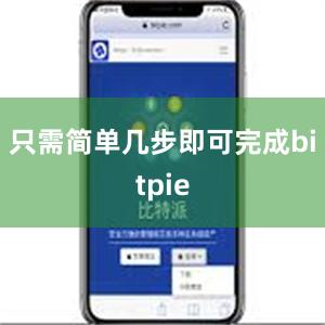 只需简单几步即可完成bitpie