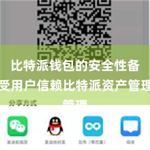 比特派钱包的安全性备受用户信赖比特派资产管理