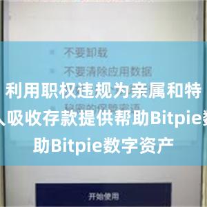 利用职权违规为亲属和特定关系人吸收存款提供帮助Bitpie数字资产