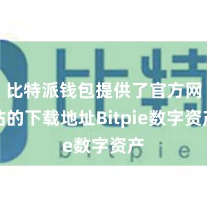 比特派钱包提供了官方网站的下载地址Bitpie数字资产