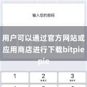 用户可以通过官方网站或应用商店进行下载bitpie