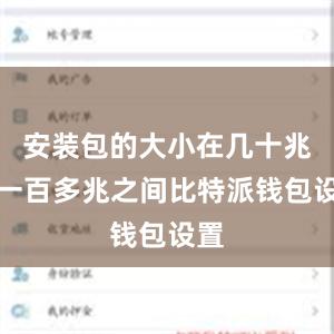 安装包的大小在几十兆至一百多兆之间比特派钱包设置