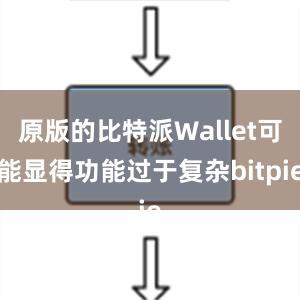 原版的比特派Wallet可能显得功能过于复杂bitpie