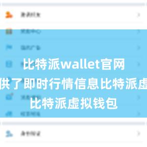 比特派wallet官网版还提供了即时行情信息比特派虚拟钱包