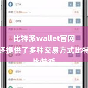 比特派wallet官网版还提供了多种交易方式比特派