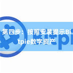 第四步：按照安装提示Bitpie数字资产