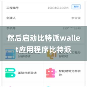 然后启动比特派wallet应用程序比特派