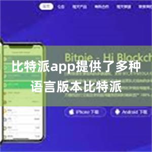 比特派app提供了多种语言版本比特派