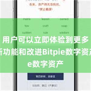 用户可以立即体验到更多新功能和改进Bitpie数字资产